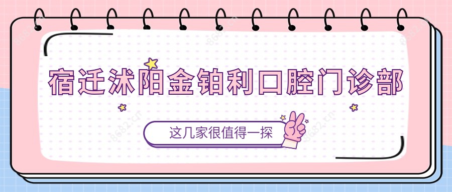 宿迁沭阳金铂利口腔门诊部
