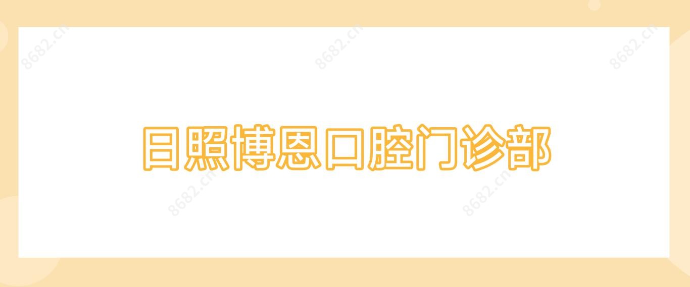 日照博恩口腔门诊部