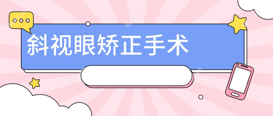 斜视眼矫正手术