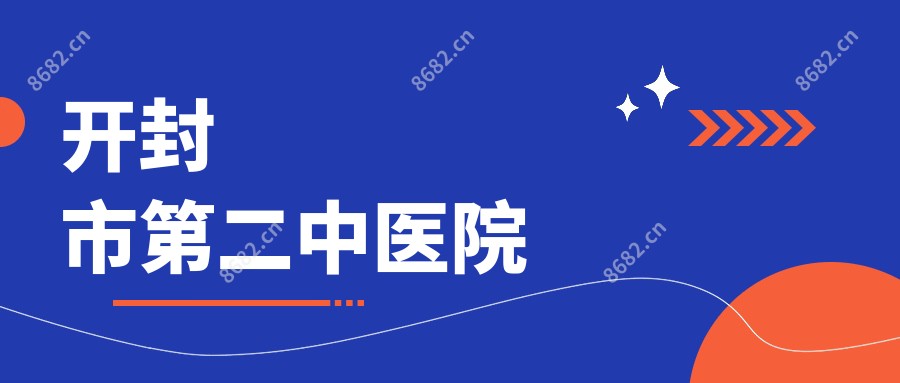 开封市第二中医院