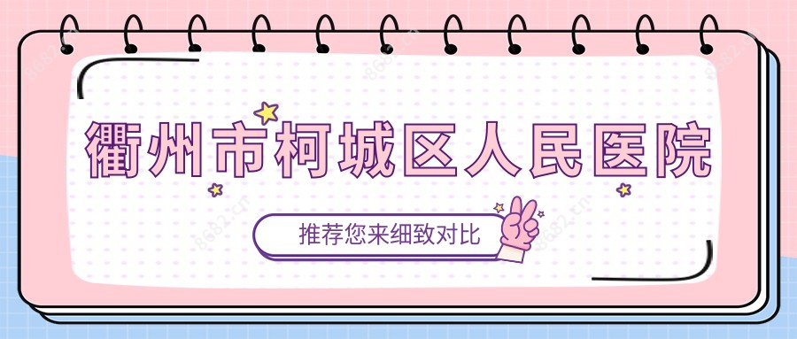 衢州市柯城区人民医院