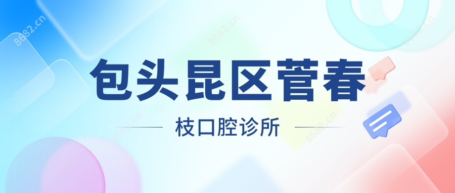 包头昆区菅春枝口腔诊所