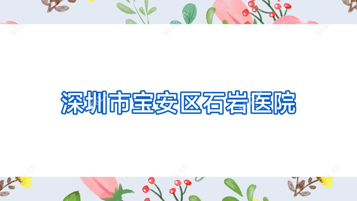 深圳市宝安区石岩医院