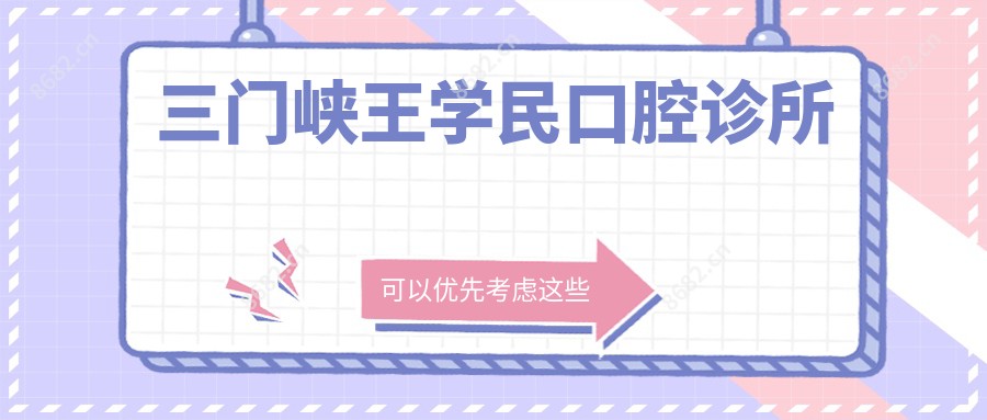 三门峡王学民口腔诊所