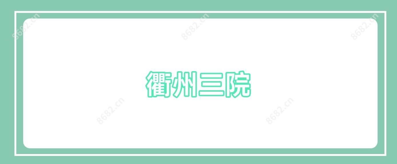 衢州三院