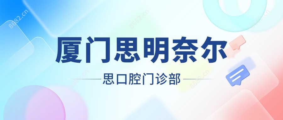 厦门思明奈尔思口腔门诊部