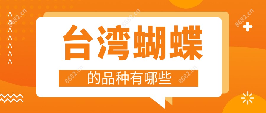 蝴蝶的品种有哪些