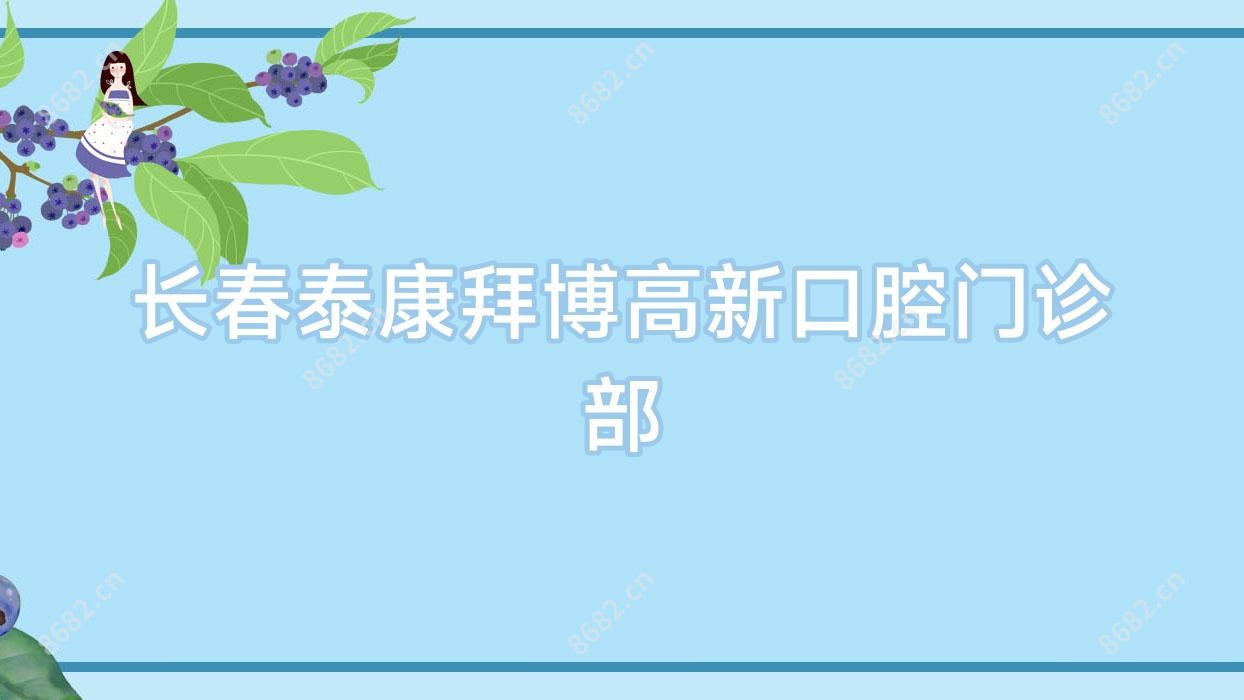 长春泰康拜博高新口腔门诊部