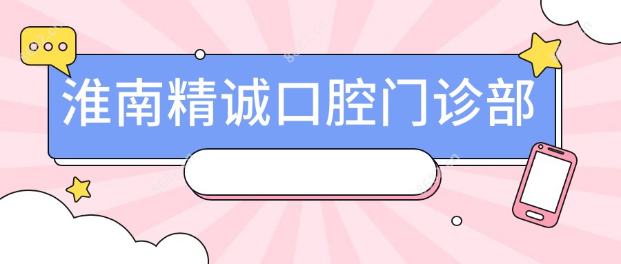 淮南精诚口腔门诊部