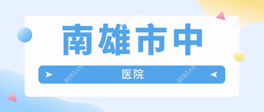 南雄市中医院