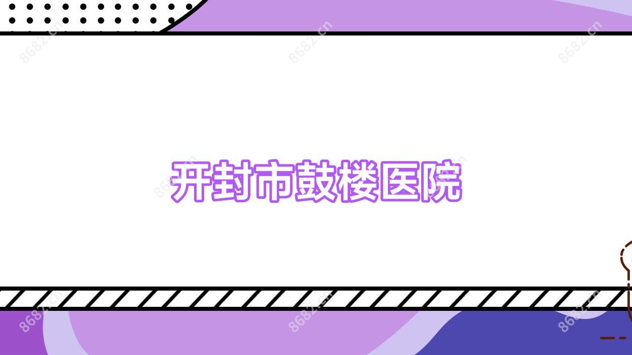 开封市鼓楼医院