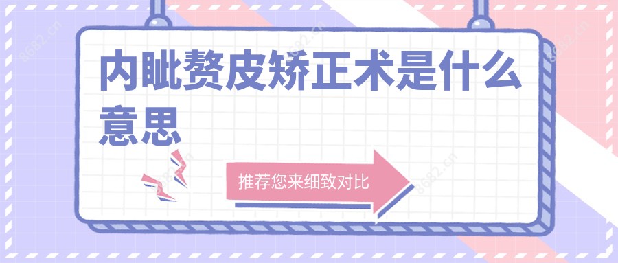 内眦赘皮矫正术是什么意思