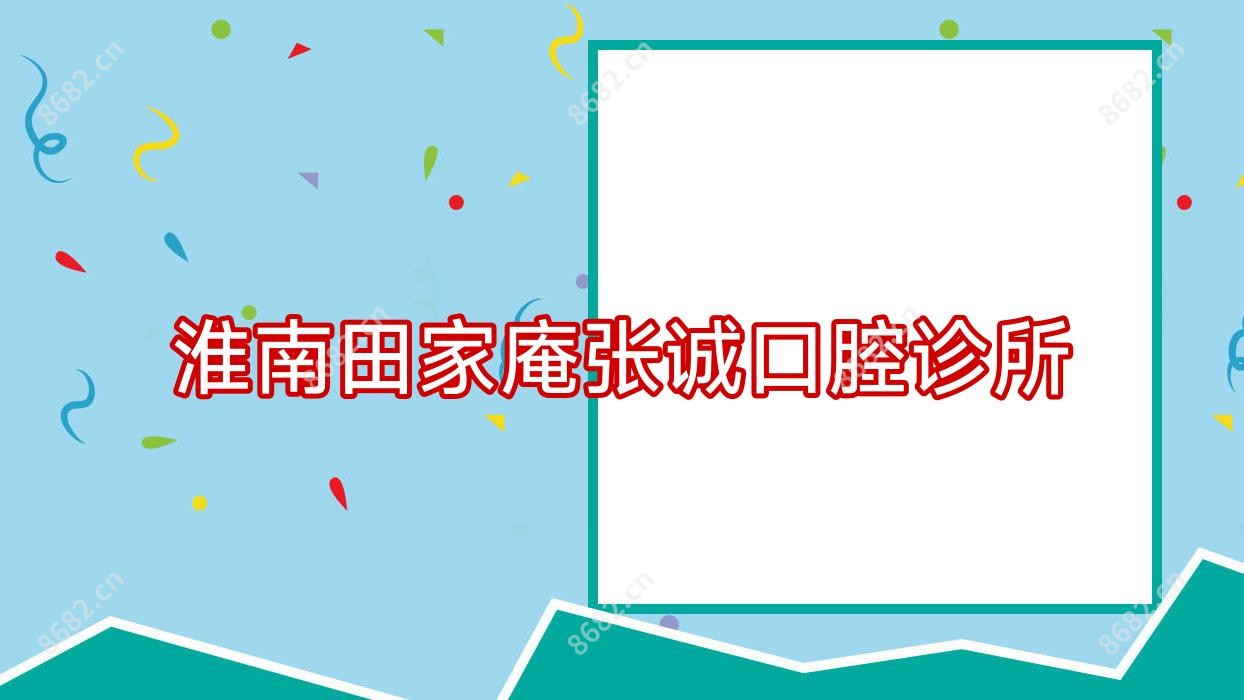 淮南田家庵张诚口腔诊所