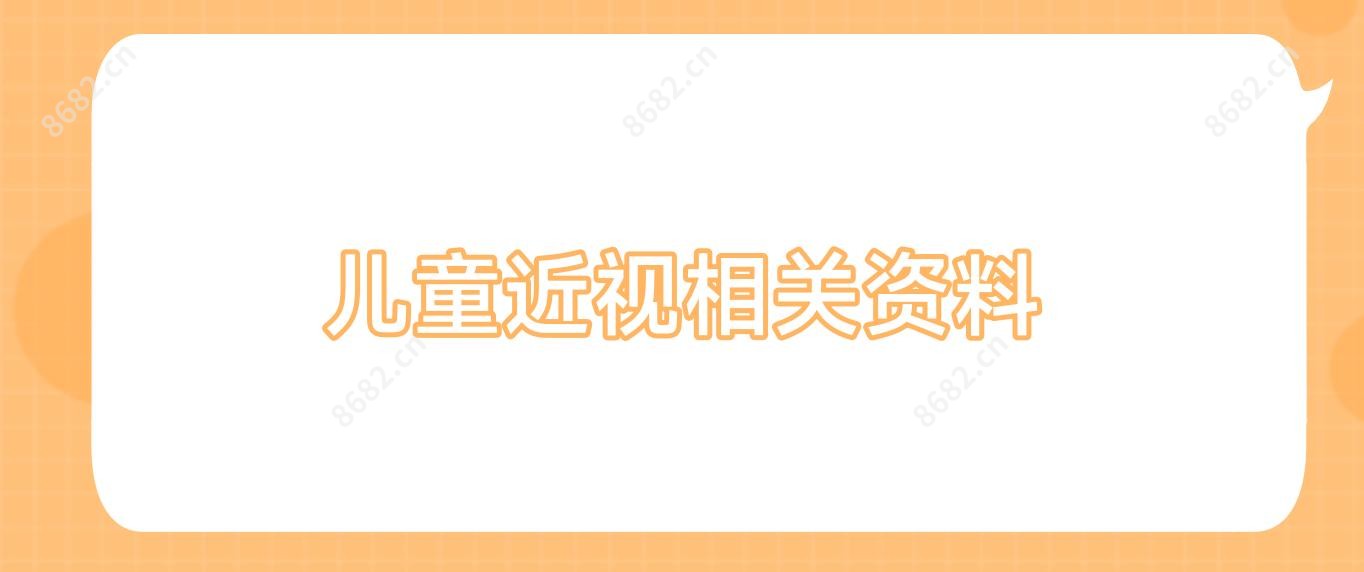 儿童近视相关资料