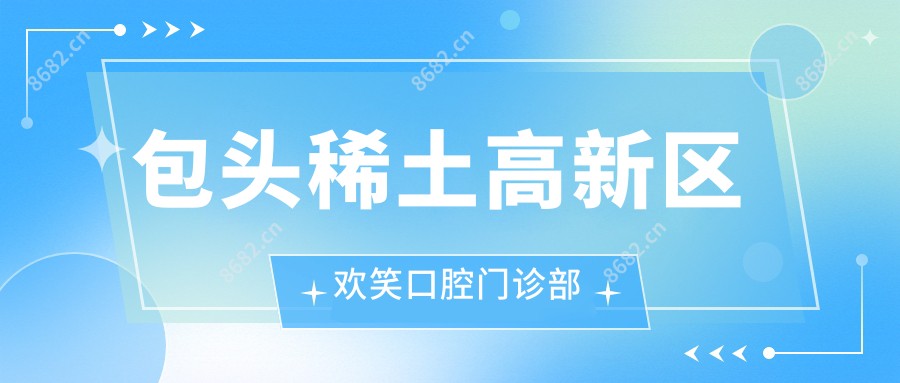 包头稀土高新区欢笑口腔门诊部