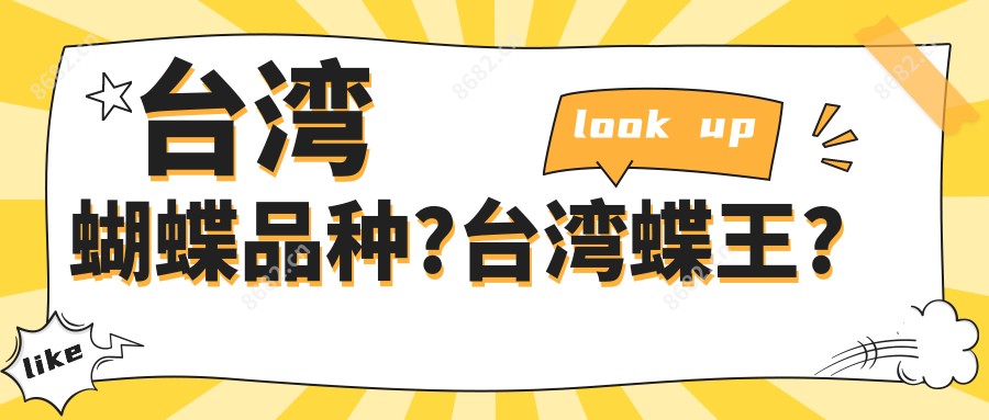 蝴蝶品种?蝶王?