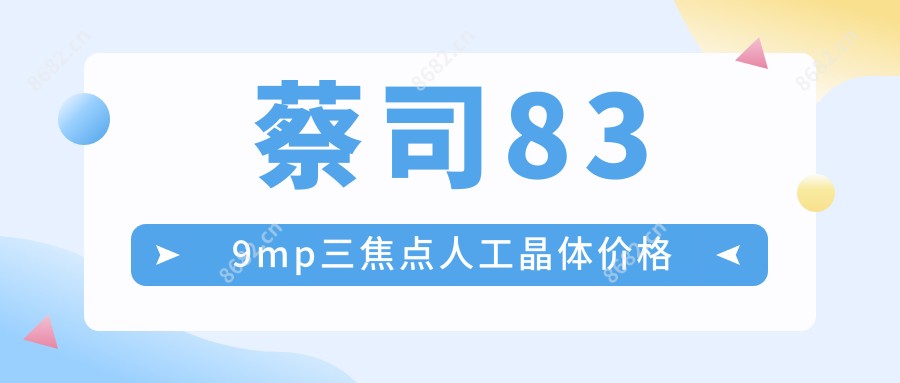 蔡司839mp三焦点人工晶体价格