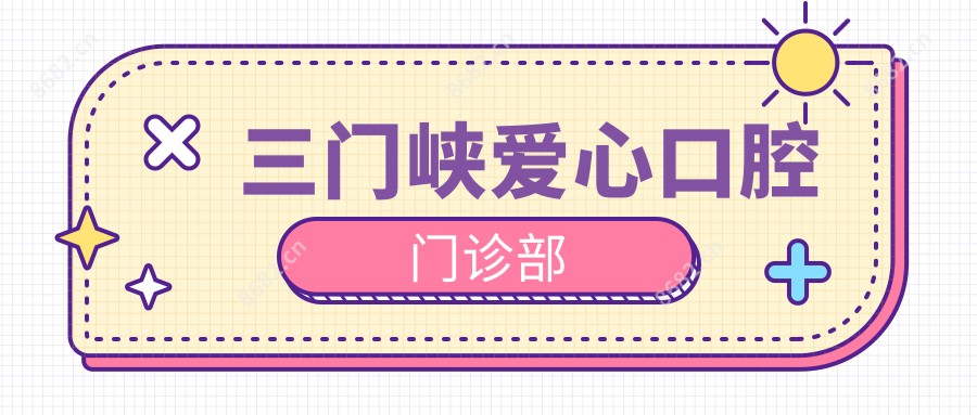 三门峡爱心口腔门诊部