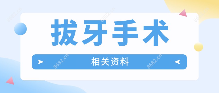 拔牙手术相关资料