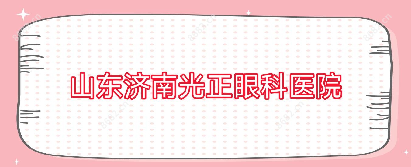 山东济南光正眼科医院