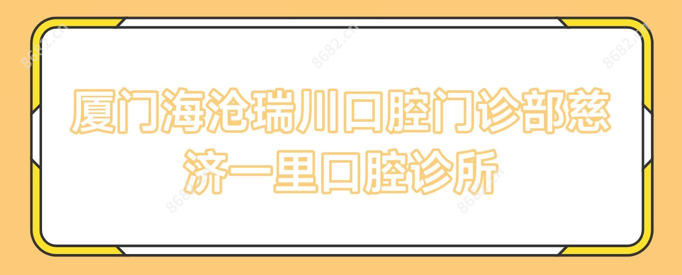 厦门海沧瑞川口腔门诊部慈济一里口腔诊所
