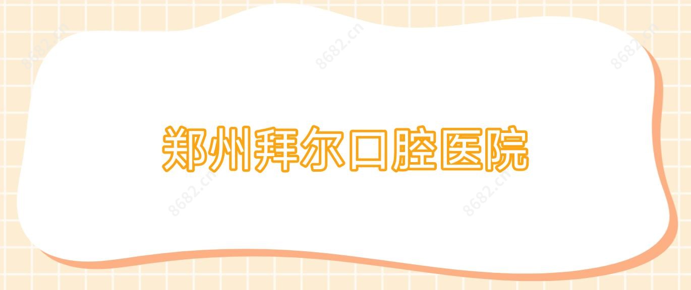 郑州拜尔口腔医院