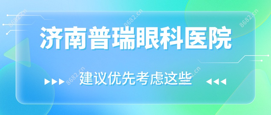 济南普瑞眼科医院