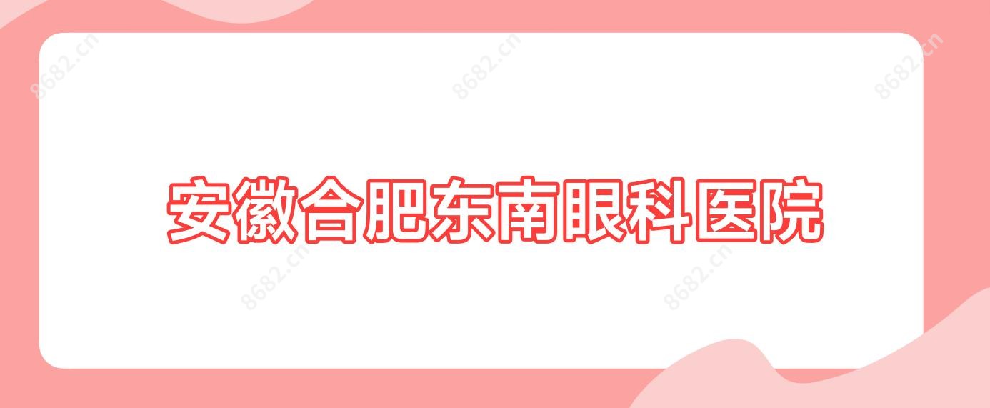 安徽合肥东南眼科医院