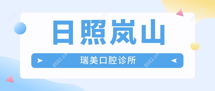 日照岚山瑞美口腔诊所