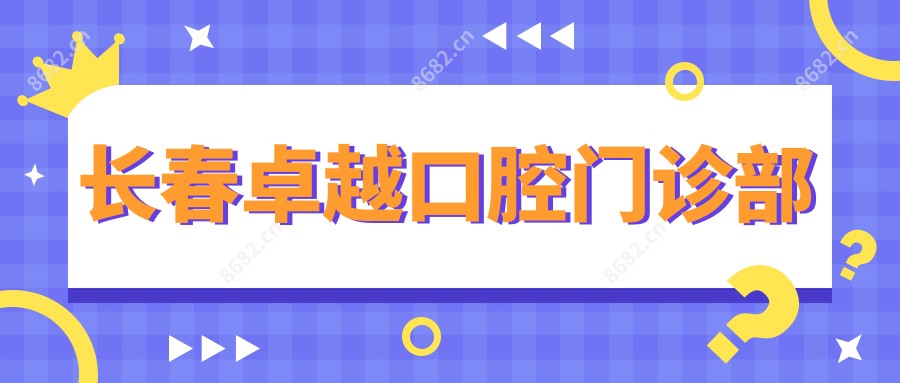 长春较好口腔门诊部