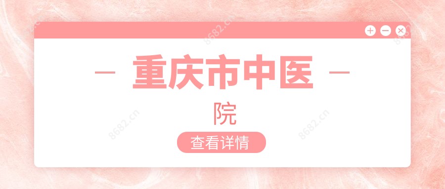重庆市中医院