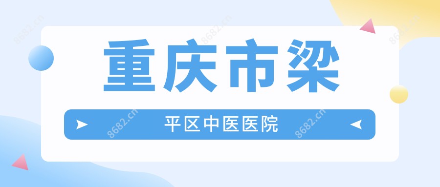 重庆市梁平区中医医院