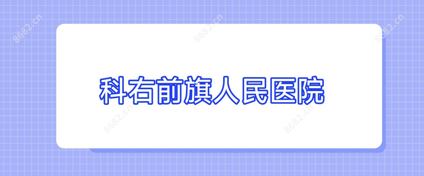 科右前旗人民医院