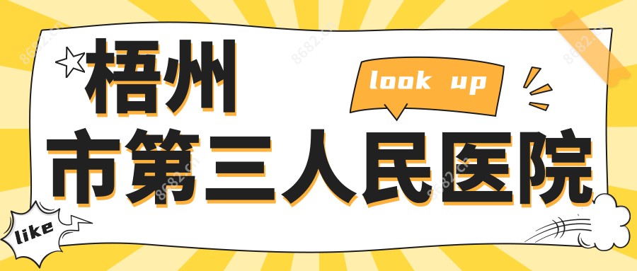 梧州市第三人民医院