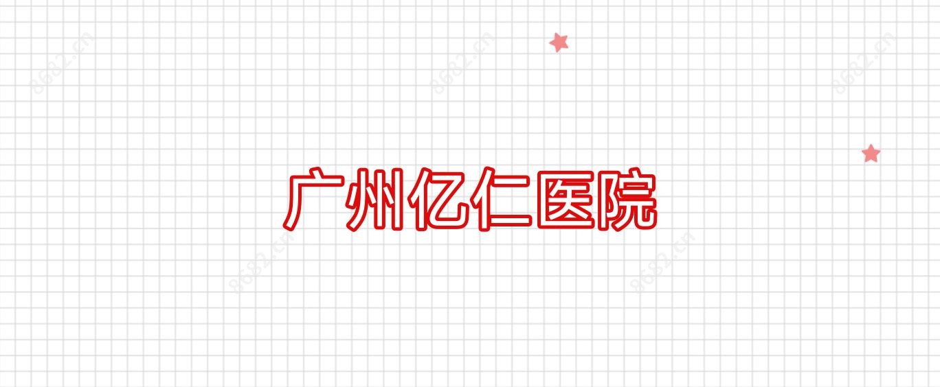 广州亿仁医院