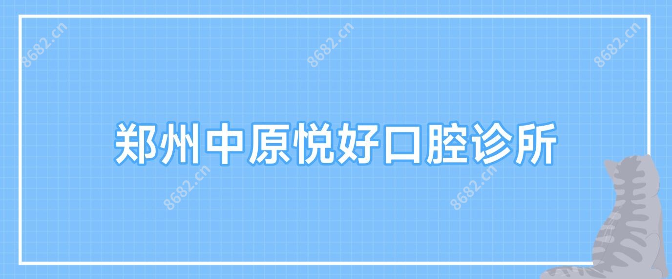 郑州中原悦好口腔诊所