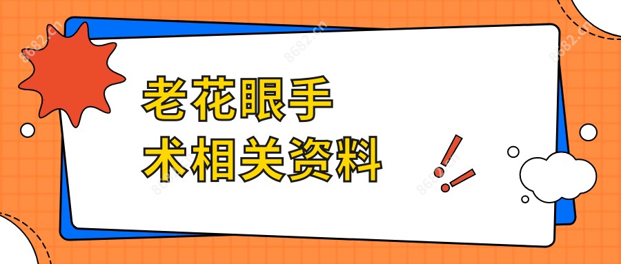 老花眼手术相关资料