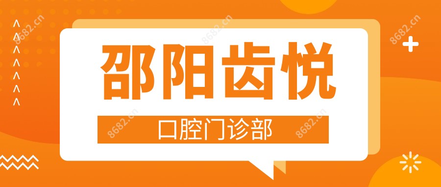 邵阳齿悦口腔门诊部