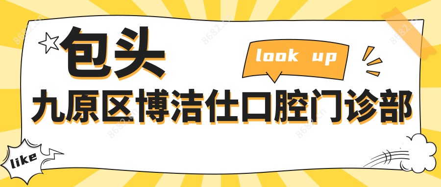 包头九原区博洁仕口腔门诊部