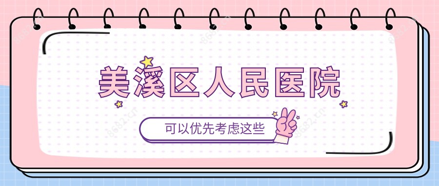 美溪区人民医院