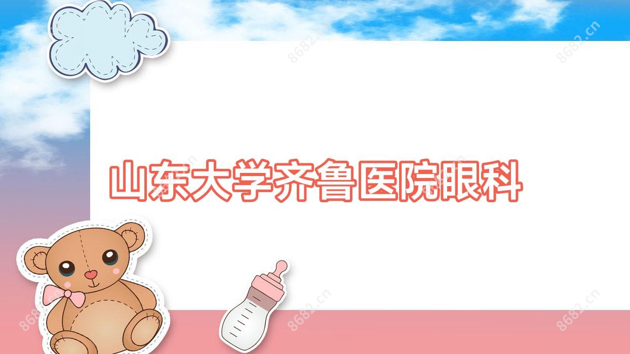 山东大学齐鲁医院眼科