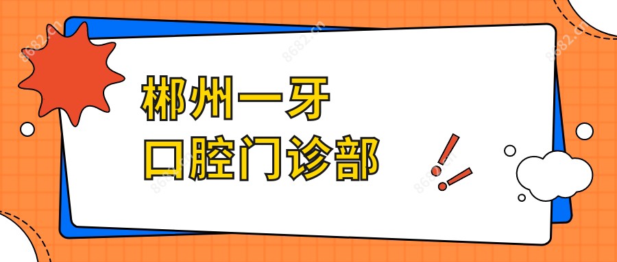 郴州一牙口腔门诊部