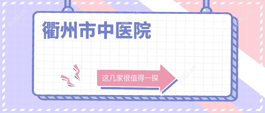 衢州市中医院
