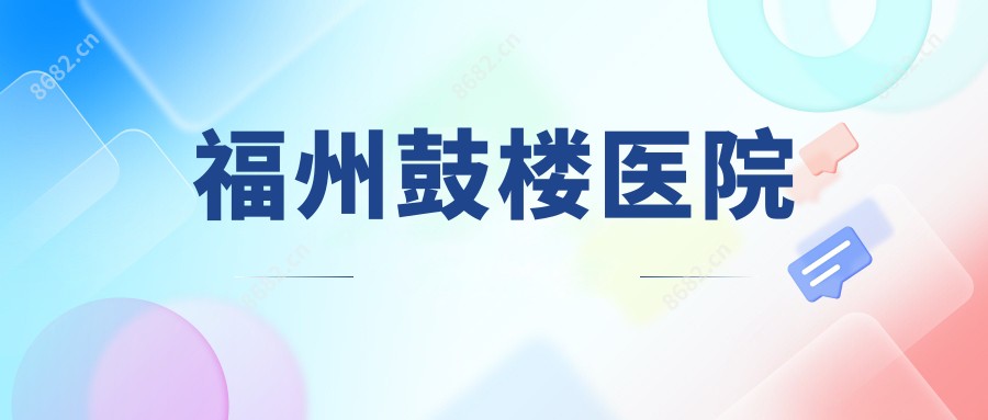 福州鼓楼医院