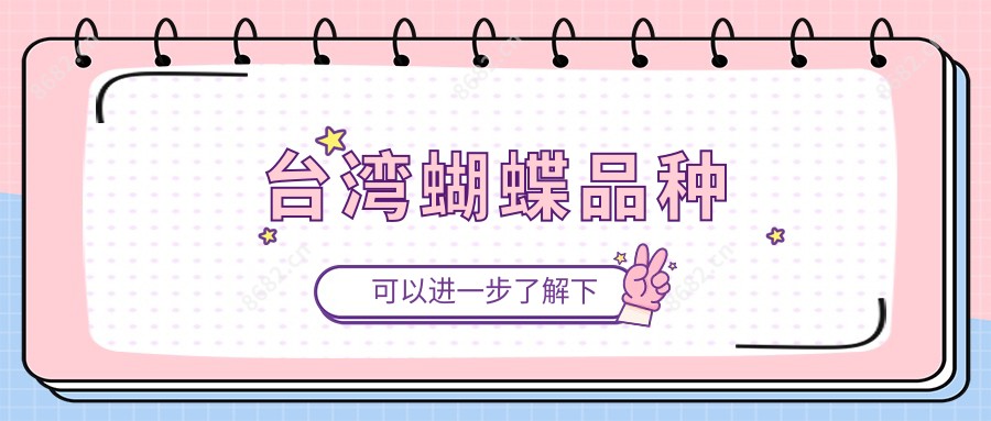 蝴蝶品种