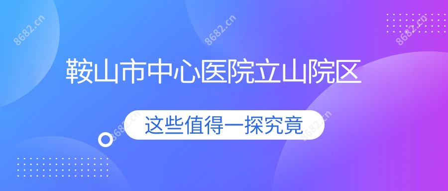 鞍山市中心医院立山院区