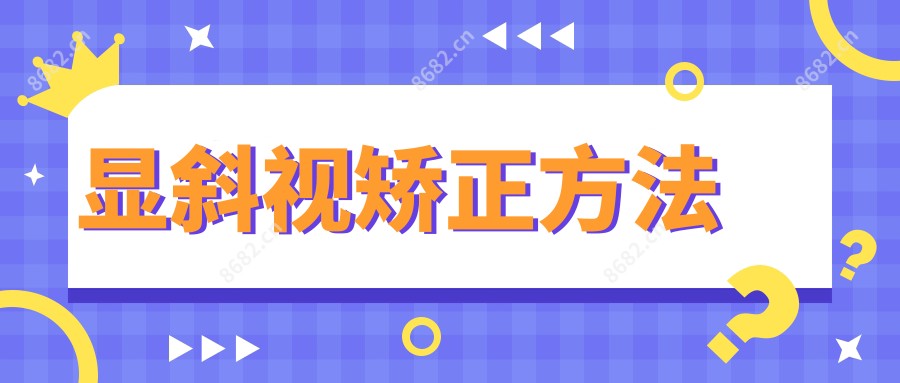 显斜视矫正方法