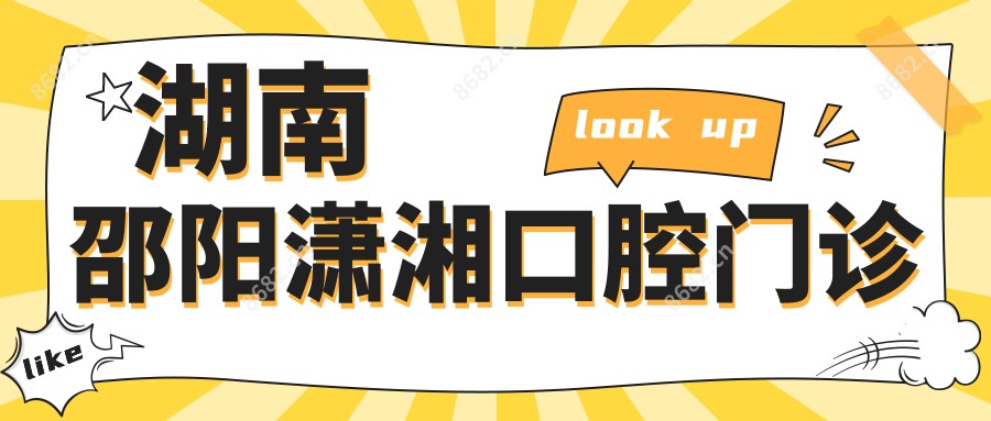 湖南邵阳潇湘口腔门诊