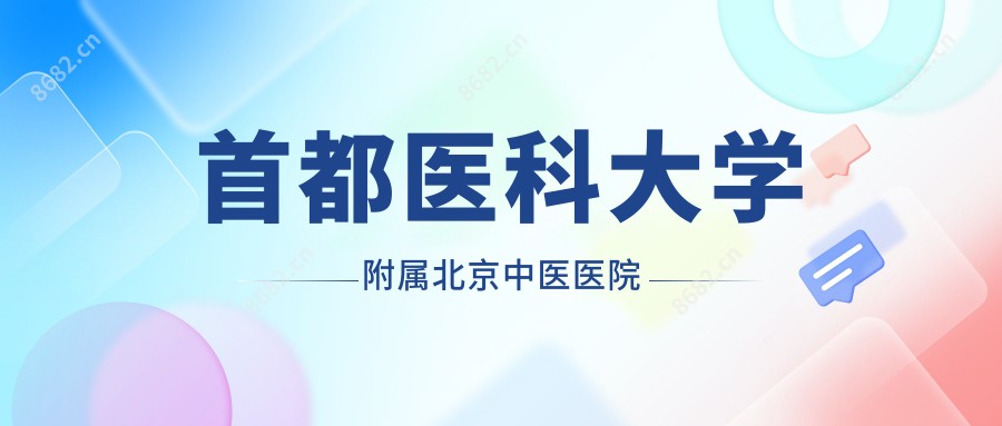 首都医科大学附属北京中医医院