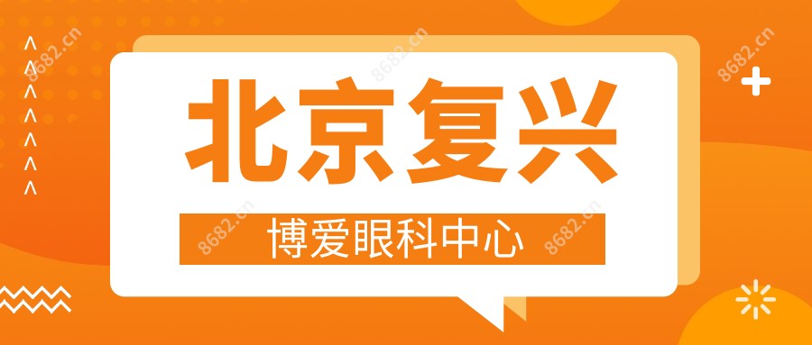 北京复兴博爱眼科中心